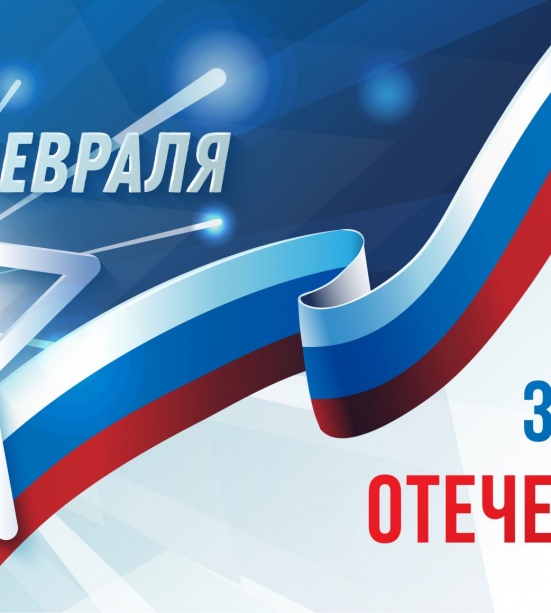С Днем защитника Отечества!