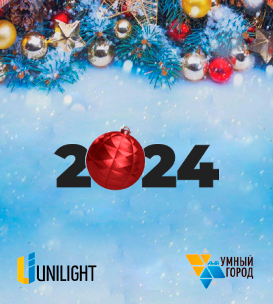 Поздравляем с Новым Годом!