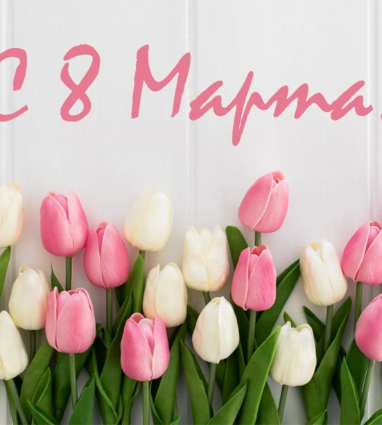Дорогие женщины! Поздравляем с 8 марта!