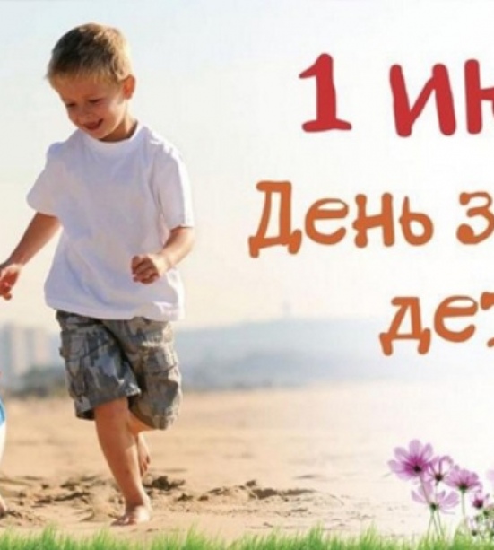 АйТи Умный Город поздравляет с Днём защиты детей!