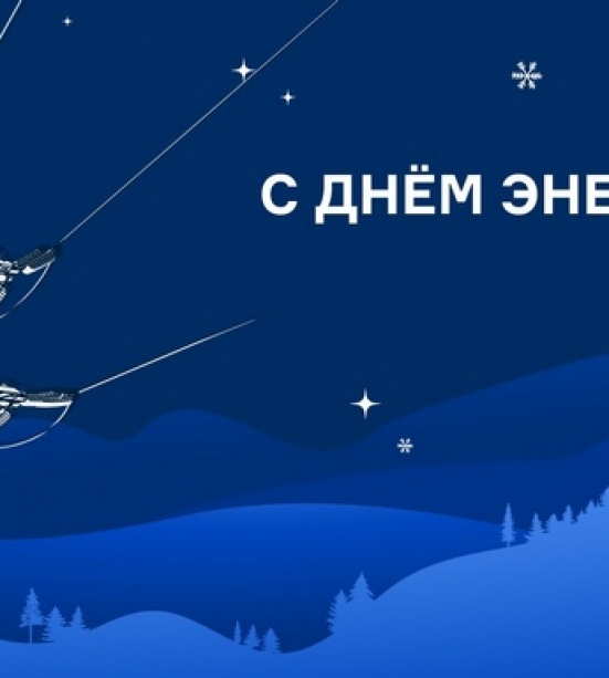 Компания «АйТи Умный Город» поздравляет энергетиков с профессиональным праздником!