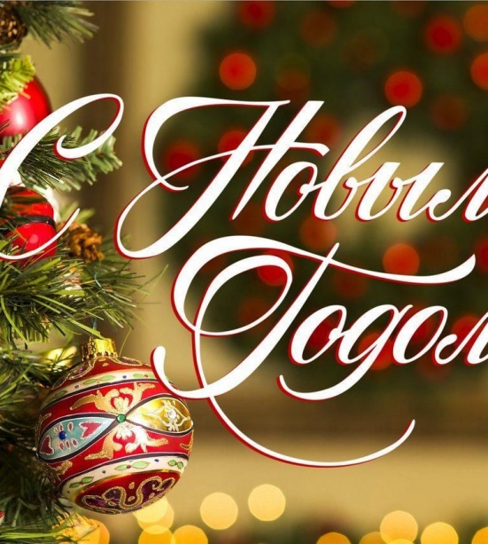 «АйТи Умный Город» поздравляет с Новым 2026 годом!