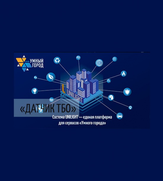 Датчик ТБО | UNILIGHT