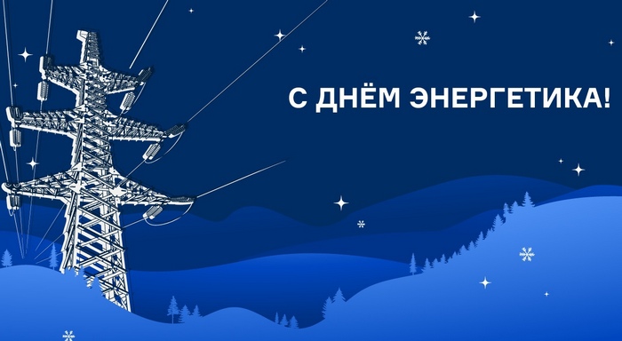 Компания «АйТи Умный Город» поздравляет энергетиков с профессиональным праздником!