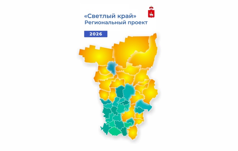 «АйТи Умный город» - масштабном обновлении Прикамья. Проект «Светлый край»